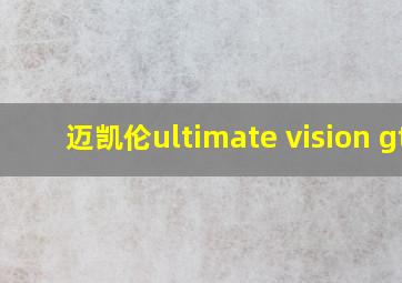 迈凯伦ultimate vision gt